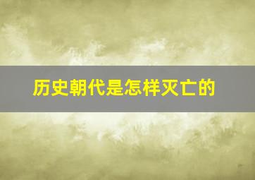 历史朝代是怎样灭亡的