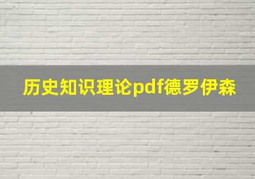 历史知识理论pdf德罗伊森