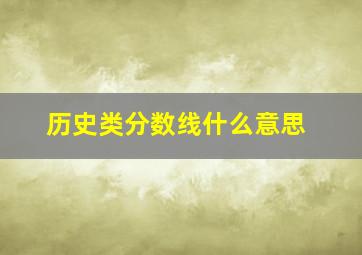 历史类分数线什么意思