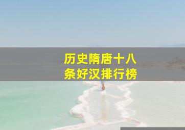 历史隋唐十八条好汉排行榜