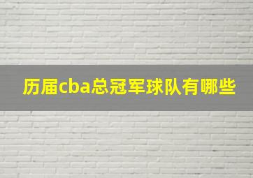 历届cba总冠军球队有哪些