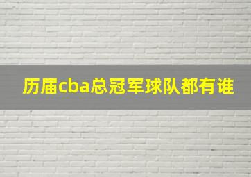 历届cba总冠军球队都有谁