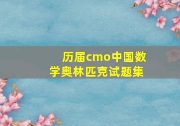 历届cmo中国数学奥林匹克试题集