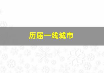 历届一线城市