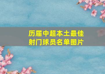 历届中超本土最佳射门球员名单图片