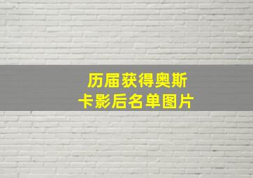 历届获得奥斯卡影后名单图片