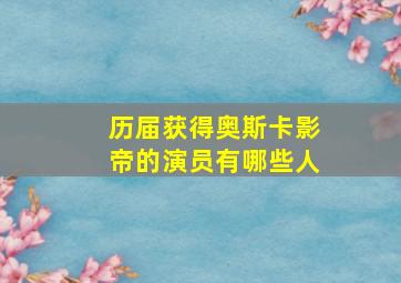 历届获得奥斯卡影帝的演员有哪些人