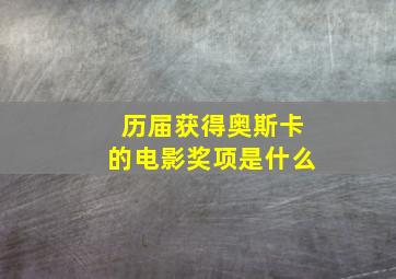 历届获得奥斯卡的电影奖项是什么