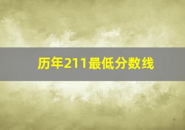 历年211最低分数线