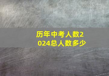 历年中考人数2024总人数多少