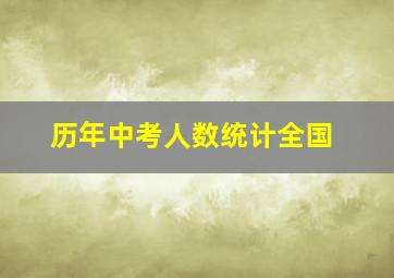 历年中考人数统计全国