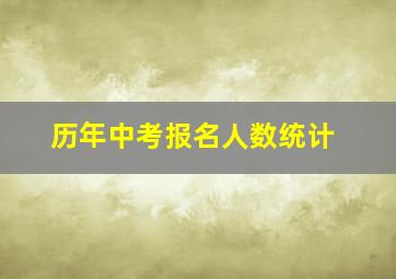 历年中考报名人数统计