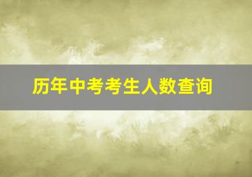 历年中考考生人数查询