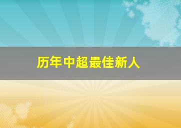 历年中超最佳新人