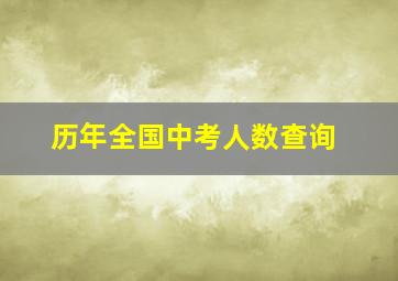 历年全国中考人数查询