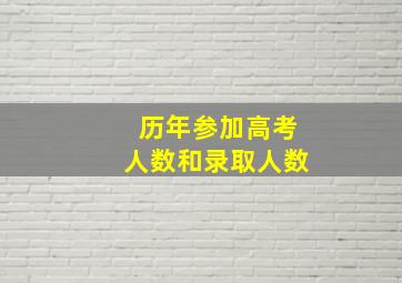 历年参加高考人数和录取人数