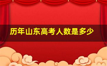 历年山东高考人数是多少