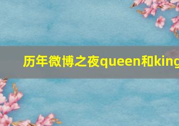 历年微博之夜queen和king