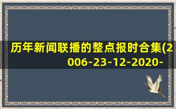 历年新闻联播的整点报时合集(2006-23-12-2020-23-45)