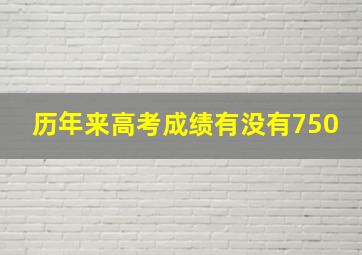 历年来高考成绩有没有750