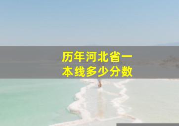 历年河北省一本线多少分数