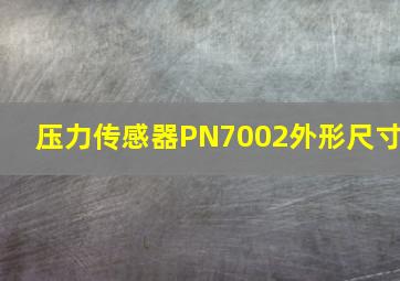 压力传感器PN7002外形尺寸