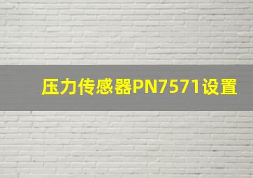 压力传感器PN7571设置