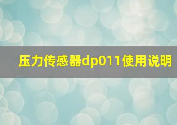 压力传感器dp011使用说明