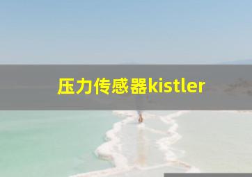 压力传感器kistler