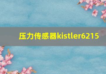 压力传感器kistler6215