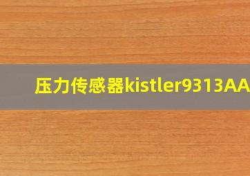 压力传感器kistler9313AA1