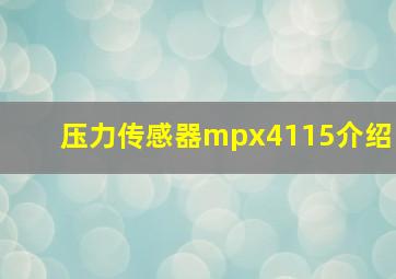 压力传感器mpx4115介绍