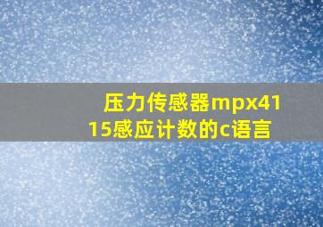 压力传感器mpx4115感应计数的c语言