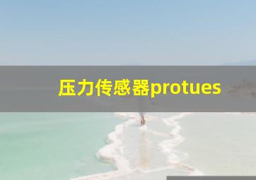 压力传感器protues