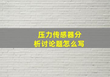 压力传感器分析讨论题怎么写