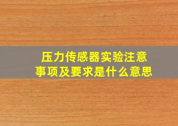 压力传感器实验注意事项及要求是什么意思