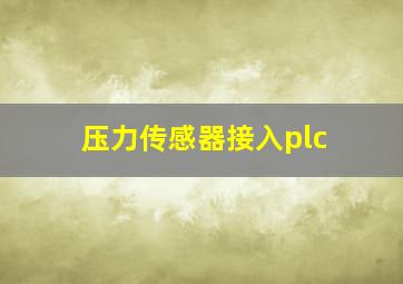 压力传感器接入plc