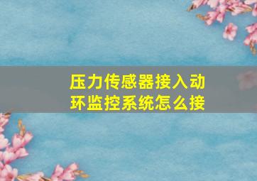 压力传感器接入动环监控系统怎么接