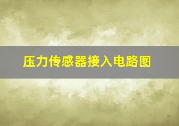 压力传感器接入电路图