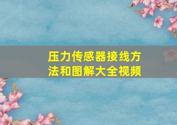 压力传感器接线方法和图解大全视频