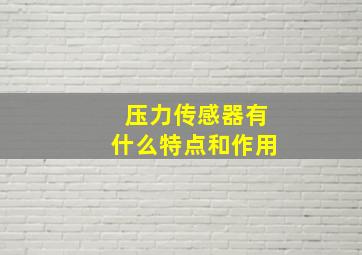 压力传感器有什么特点和作用