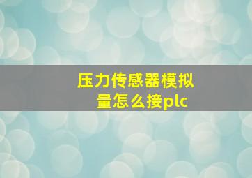 压力传感器模拟量怎么接plc