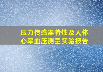 压力传感器特性及人体心率血压测量实验报告