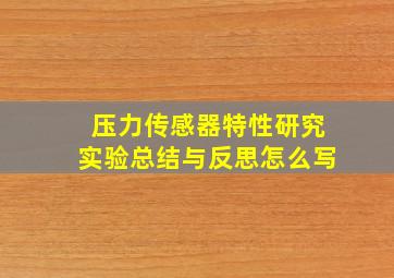 压力传感器特性研究实验总结与反思怎么写