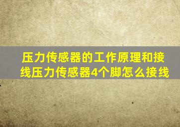 压力传感器的工作原理和接线压力传感器4个脚怎么接线