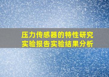 压力传感器的特性研究实验报告实验结果分析