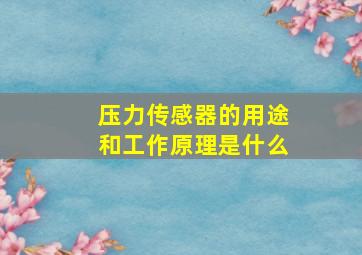 压力传感器的用途和工作原理是什么