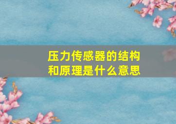 压力传感器的结构和原理是什么意思