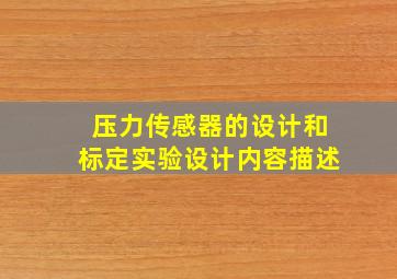 压力传感器的设计和标定实验设计内容描述