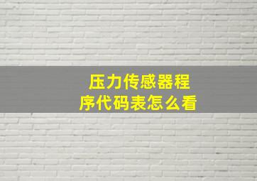 压力传感器程序代码表怎么看